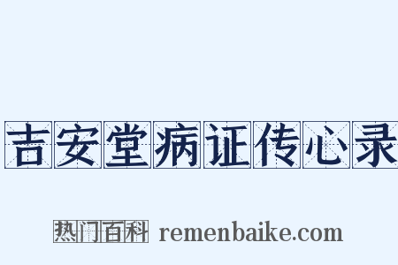 吉安堂病证传心录是什么意思的图片